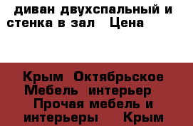 диван двухспальный и стенка в зал › Цена ­ 5 000 - Крым, Октябрьское Мебель, интерьер » Прочая мебель и интерьеры   . Крым